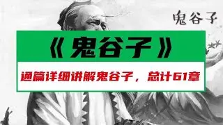 《鬼谷子》第五篇飞箝术3飞箝术的灵活应用
