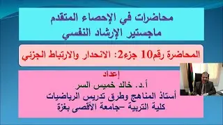 محاضرات إحصاء متقدم المحاضرة رقم10 جزء2 الانحدار الخطي البسيط والارتباط الجزئي. أ.د. خالد خميس السر