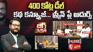 LIVE: 400 Crore Deal | Big Question..? - Moinabad Farmhouse Big Deal | TRS MLAs | BJP Leaders