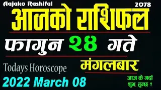 Aajako Rashifal Fagun 24 || March 8 2022 today Horoscope Aries to Pisces | aajako Rashiphal