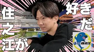 【ボートレース住之江】舟券対決最終話。腕の鈍ったそうちゃんは果たして勝利を掴み取れるのか！