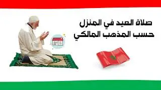كيف أصلي العيد في البيت حسب المذهب المالكي بالمغرب