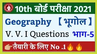 10th Geography V. V. I Objective Questions Answer  2021 | Matric Exam Final Questions paper 2021