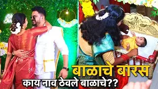 FINALLY बाळाचे हे नाव ठेवले! बाळाचे बारस I Akshu ला किती फटके बसले I Part 2