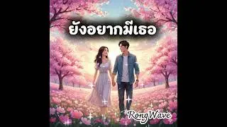 ยังอยากมีเธอ