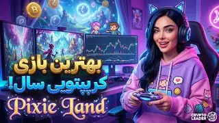 آموزش بازی کریپتویی Pixie land | بهترین بازی دلاری سال