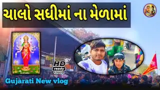ચાલો સધીમાં નાં મેળામાં//Gujarati New vlog//ગુજરાતી ન્યુ વ્લોગ//RAB GOGA SAB GOGA
