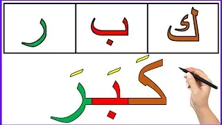 تعلم الكتابة والقراءة من الصفر ✍️ | أسلوب سهل وممتع