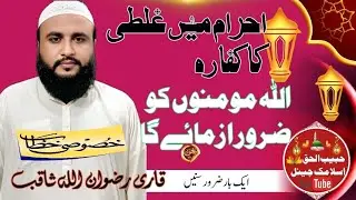 Ahram main ghalti ka kafara#Q rizwan saqib #habib Islamic 