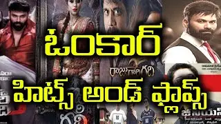 Director Omkar Hits And Flops All Telugu Movies list Upto Rajugari gadhi 3