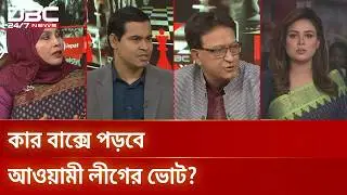 কার বাক্সে পড়বে আওয়ামী লীগের ভোট? | রাজকাহন | DBC NEWS