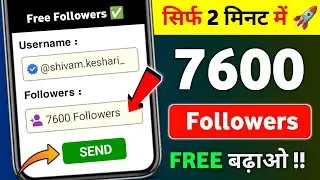 Instagram Follower Kaise Badhaye | Instagram Par Followers Kaise Badhaye | Free Instagram Followers