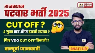 patwar Cut off | patwar result 2025 | patwar cut off 2025 | rajasthan Patwar Cut off | Bhati Sir
