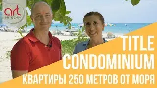Купить квартиру в 250м от моря. Title Condominium - 13 Недвижимость Пхукета. Art House Блог