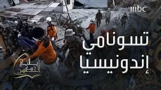 بالتي هي أحسن | تسونامي إندونيسيا.. أحد الأزمات الدولية التي لا تنسى