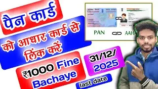 PAN Card Aadhaar se Link Kaise Kare 2025 | Mobile se 2 Minute me Link ! ₹1000 Fine Bachaye #pancard