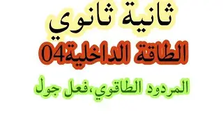 الطاقة الداخلية تمرين مقترح  بقوة فعل جول،المردود الطاقوي الثانية ثانوي