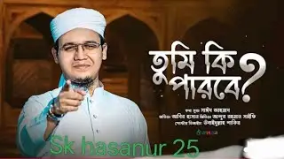 এই তুমি কি পারবে এই তুমি কি পারবে সোনার দেশটা সফলতা করতে সুন্দর একটা গজল বললো #গজল 