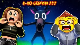 ВСЕ СЕРИИ МАЛЫША РИЧИ СЕСТРЫ И ОЛЕНЯ из игры 99 ночей в лесу 1-10 #малышричи #роблоксистории #роблок