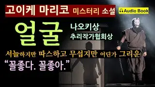 난생 처음 듣는 목소리였다. '꼴좋다!' (선 좋아요^^) [얼굴_고이케 마리코_북스피어] '내가 거짓말을 했다고?