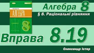 Істер Вправа 8.19. Алгебра 8 клас