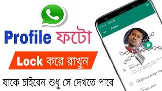 How To Lock Whatsapp Profile Picture In Bengali | Whatsapp Profile Picture Lock B