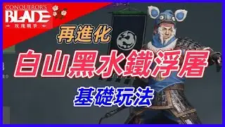 玫瑰賽季 白山黑水鐵浮屠 再進化 基礎玩法《Conqueror's Blade》