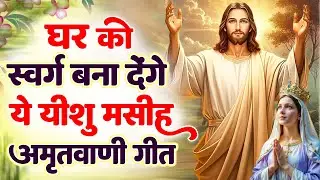 ✝️घर को स्वर्ग बना देंगे ये यीशु मसीह अमृतवाणी गीत ~ beautiful Yeshu Masih prathna geet #yeshu