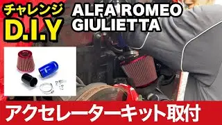 チャレンジD.I.Y！！ジュリエッタにハイパー吸速アクセレーターキットの装置！