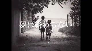 夢は終わらない 武内千佳cover  Hiroking
