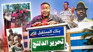 فك حصار الدلنج ... انهيار حكومة تأسيس ... دسيس مان