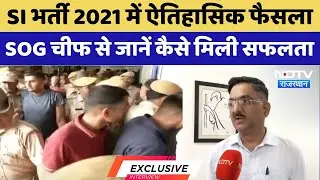 SI Bharti Exam 2021 Cancelled: SI भर्ती पर बड़ा फैसला, SOG चीफ ने क्या कहा?| Rajasthan | HC | Latest