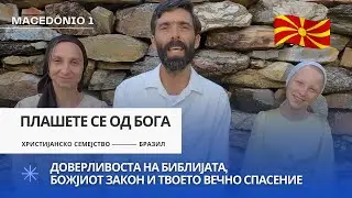 Плашете се од Бога - Македонски 1 (Maced&ocirc;nio)