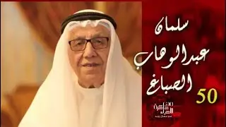 مع السفير سلمان الصباغ