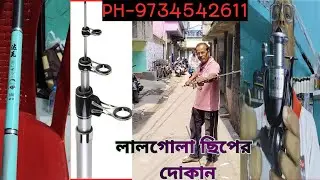 সেরা মাছ শিকারের ছিপ ও ফিশিং রড রিল✅Chip And Best 🐟Best Fishing Lalgola Shop india🙏 Lalgola Fishing