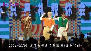 2024/05/03 其實我們是男團巡演（ALL IN 5 - 嗨對你說嗨)