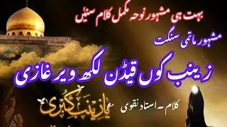 Zainab koun Qaidian likh veer Ghazi - Noha 2025 - Ustad Ahmad Faheem - Basti Ramin Dera Ghazi Khan