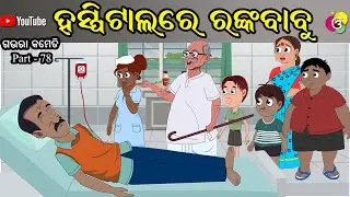 ହସ୍ପିଟାଲ ରେ ରଙ୍କ  Hospital re Ranka | Gaura Comedy Part 78 | Odia Comedy | Odia Cartoon | EKDUM ODIA