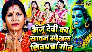 मंजू देवी का सावन स्पेशल शिवचर्चा गीत | Manju Devi | बोल बम के शिवचर्चा | Sawan Special Shiv Charcha
