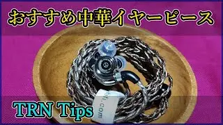 【TRN Tips】快適な装着感！！高品質なイヤーピースをレビュー