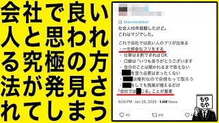 【仕事】会社で良い人と思われる究極の方法が発見されてしまう