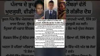 ਪੰਜਾਬ ਦੇ ਭੂਦਨ ਪਰਿਵਾਰ ਦੇ 3 ਮੈਂਬਰਾਂ ਵੱਲੋਂ ਖੁਦਕੁਸ਼ੀ, ਵੀਡੀਓ ਵਿੱਚ 10 ਲੋਕਾਂ &lsquo;ਤੇ ਗੰਭੀਰ ਦੋਸ਼#shortvideo