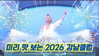 🌟2026 시작부터 제일 핫한 강남클럽 새해 MIXSET🌟DJ KARA 카라 | 이거 모르면 클럽 못간다😉 | 07년생 여러분 환영🔥