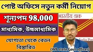 98,000 শূন্যপদে vacancy 2022 | Post office Recruitment 2022 | Indian post gds vacancy 2022 |