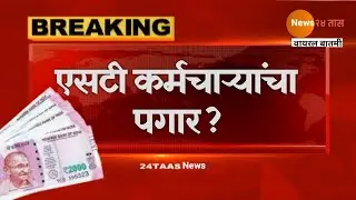 एसटी कर्मचाऱ्यांचा पगार ? Salary of ST employees?  | MSRTC  | Marathi Latest