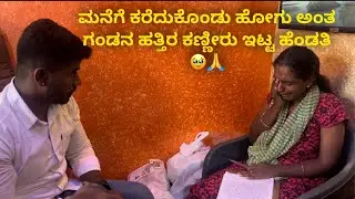 ಮನೆಗೆ ಕರೆದುಕೊಂಡು ಹೋಗು ಅಂತ ಗಂಡನ ಹತ್ತಿರ ಕಣ್ಣೀರು ಇಟ್ಟ ಹೆಂಡತಿ 🥹🙏 #janasnehiyogesh #explore #kannada