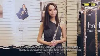 【Pearl Flute Artist 村井睛帶你了解 Pearl 專業長笛系列】