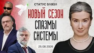 New Season. System Spasms. Status S10E01