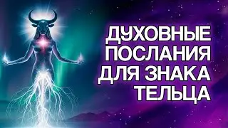 10 посланий ангелов для Тельца