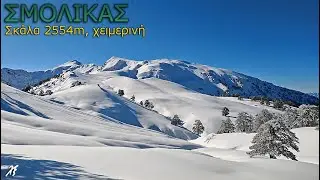 Χειμερινή ανάβαση στη Σκάλα (μικρή Μόσια) Σμόλικα, 2554m